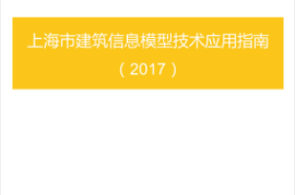 《上海市建筑信息模型技术应用指南（2017版）》