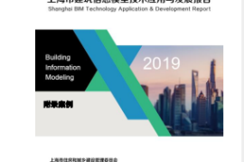 《2019上海市BIM技术应用与发展报告》实施案例集