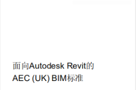 面向Autodesk Revit的AEC (UK) BIM设计标准（英国标准）