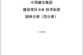 某国企BIM技术标准-园林分册