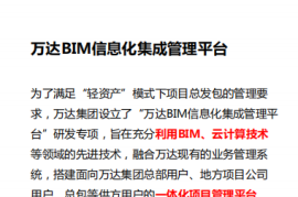 BIM总发包管理模式—万达BIM信息化集成管理平台
