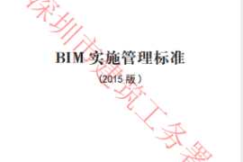 深圳市建筑工务署标准-BIM 实施管理标准（2015版）