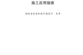 湖南省建筑工程信息模型施工应用指南