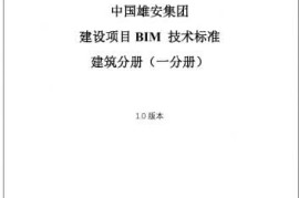 某国企BIM技术标准-建筑分册