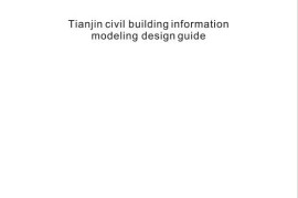天津市民用建筑信息模型（BIM）设计技术导则.pdf