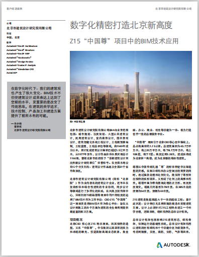 北京市建筑设计研究院-Z15中国尊BIM技术