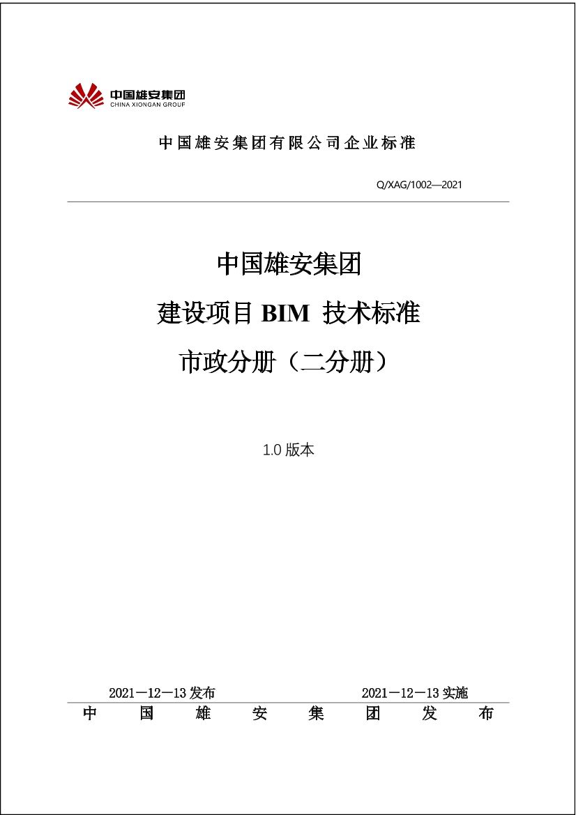 某国企BIM技术标准-市政分册