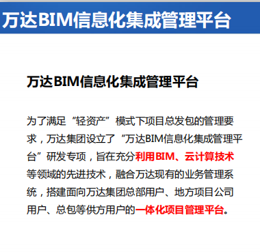 BIM总发包管理模式—万达BIM信息化集成管理平台