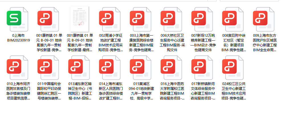 上海近2年公共招标BIM项目资料合集（含部分项目招标文件）