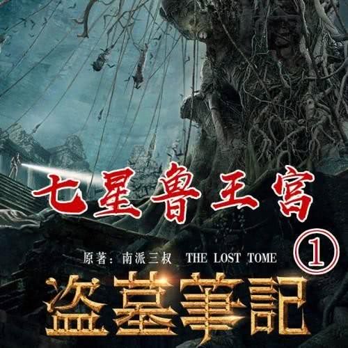 盗墓笔记1：七星鲁王宫