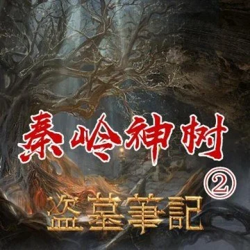 盗墓笔记2：秦岭神树