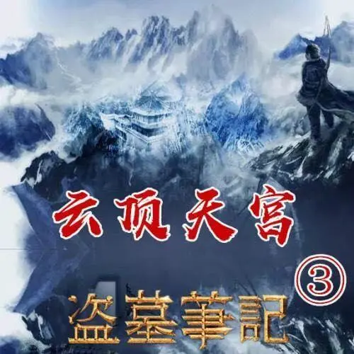 盗墓笔记3：云顶天宫