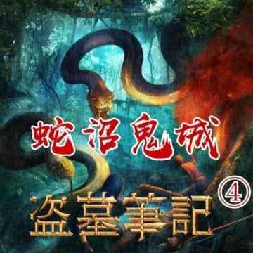 盗墓笔记4：蛇沼鬼城