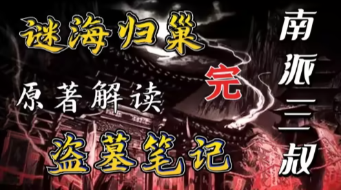 盗墓笔记5：迷海归巢