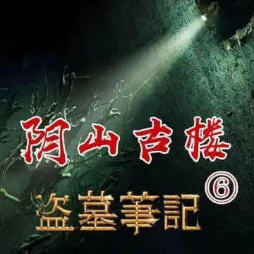 盗墓笔记6：阴山古楼