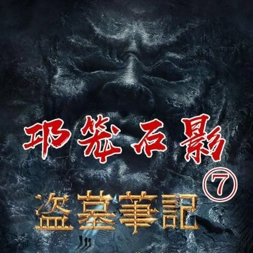 盗墓笔记7：邛笼石影