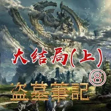 盗墓笔记8：大结局